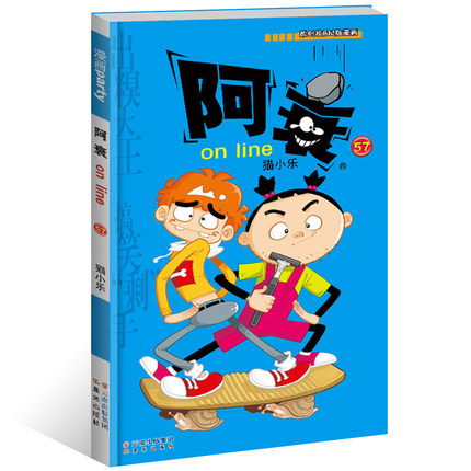新书现货 阿衰57 猫小乐/编绘 漫画派对单行本 爆笑校园幽默搞笑漫画连载校园课外阅读6-8-9-12岁畅销图书