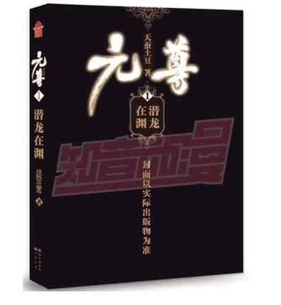 正版现货 元尊1潜龙在渊 天蚕土豆著 斗破苍穹武动乾坤大主宰莽荒纪作者 青春文学玄幻小说畅销书籍