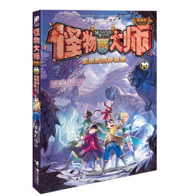 现货 正版怪物大师第20册单行本雷鸣的四神基地 作者雷欧幻像著9-12岁小学生课外阅读儿童文学书籍异时空奇幻冒险