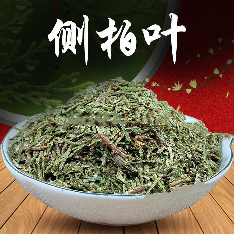 侧柏叶500g包邮中药材新鲜晒干 泡酒洗头防脱生黑发