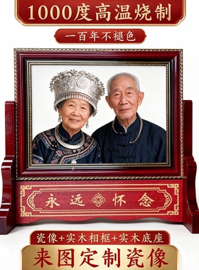 来图定制高温瓷像全实木纪念相框