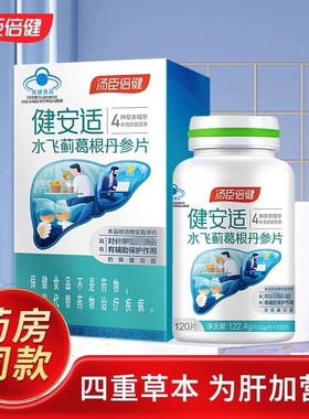 汤臣倍健 健安适 水飞蓟葛根丹参片 120片*1.02g/片 原健甘适正品