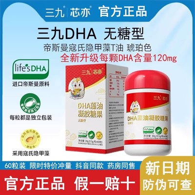 华润新三九芯亦dha藻油凝胶糖果60粒婴幼儿童宝宝孕妇补充DHA藻油