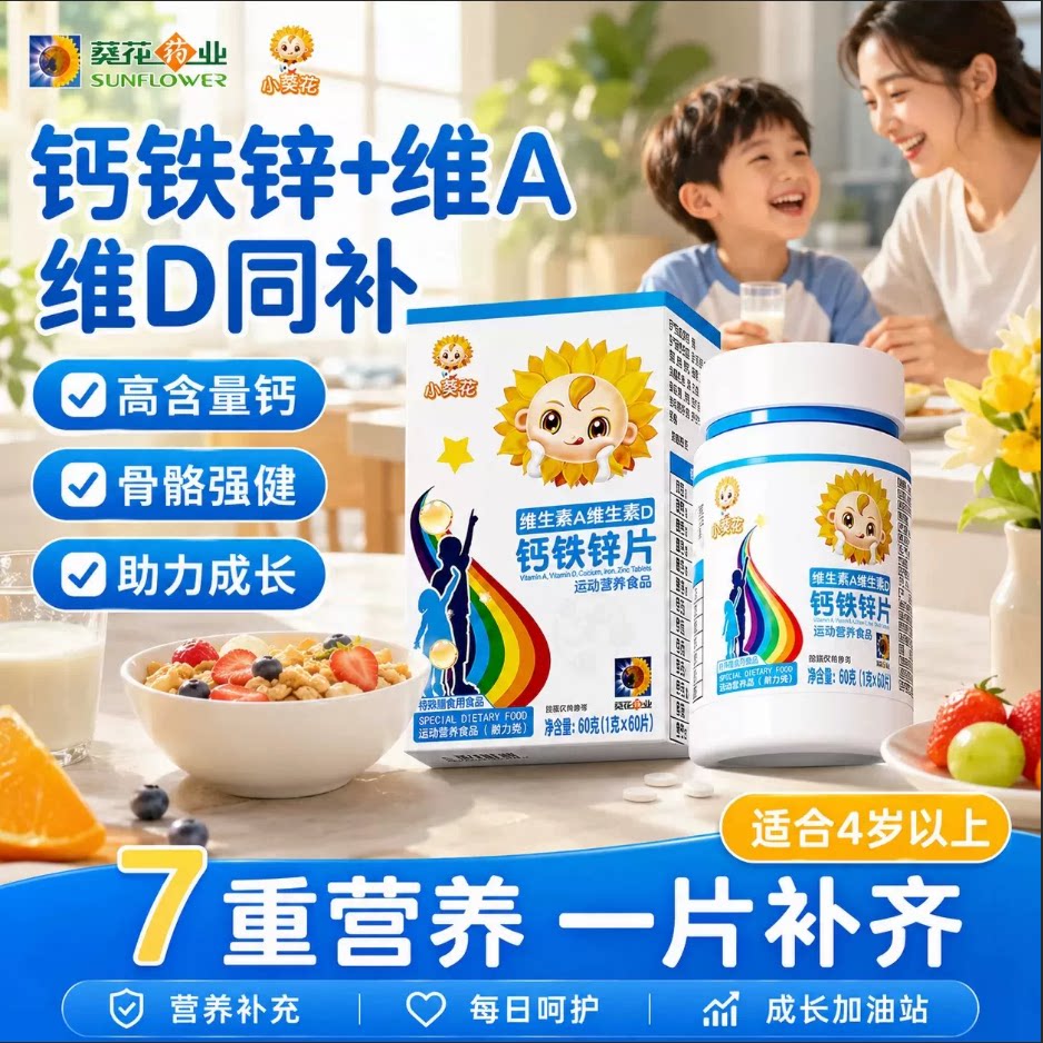 小葵花维生素AD钙铁锌咀嚼片补钙补铁补锌儿童青少年助力成长发育