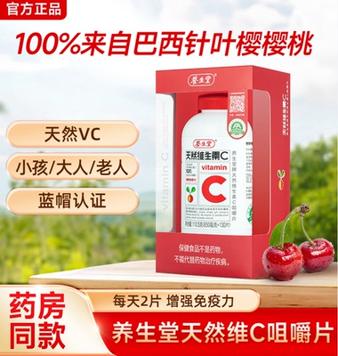 养生堂天然维生素C咀嚼片130片增强青少年成人男女免疫力VC含片