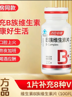 汤臣倍健复合多种维生素b族片100粒vb1b2b6b12男士加班熬夜常备