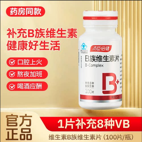 汤臣倍健复合多种维生素B族片