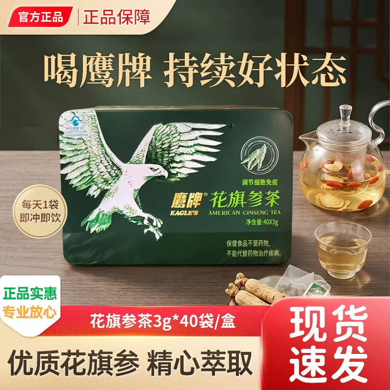 鹰牌花旗参茶冲剂40袋中老年人调节免疫力西洋参茶送长辈送礼盒装
