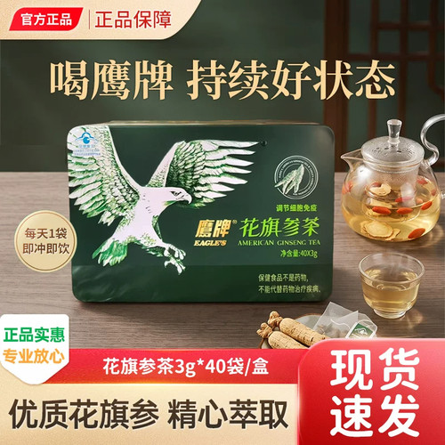 鹰牌花旗参茶冲剂40袋中老年人调节免疫力西洋参茶送长辈送礼盒装