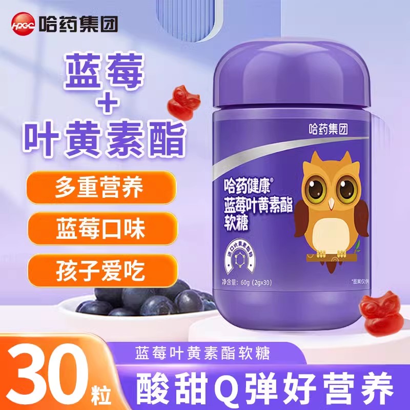 哈药蓝莓叶黄素酯软糖花青素30粒眼睛儿童学生青少年成人色素营养
