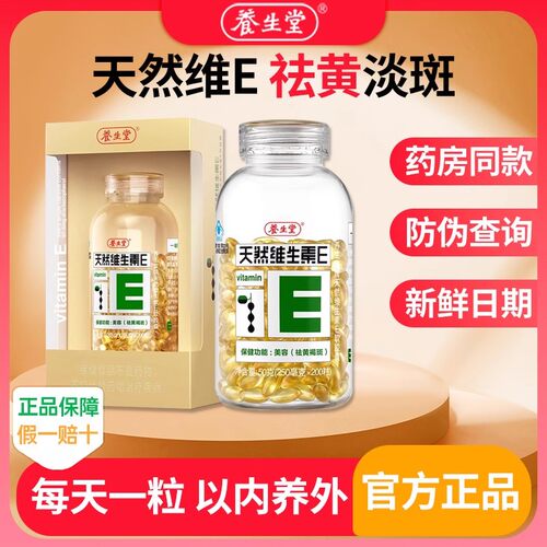 养生堂天然维生素E软胶囊200粒天然ve女性中老年人美容黄褐斑正品