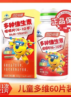 汤臣倍健儿童多种维生素咀嚼片60粒 补钙锌铁复合多维生素b族b2VC