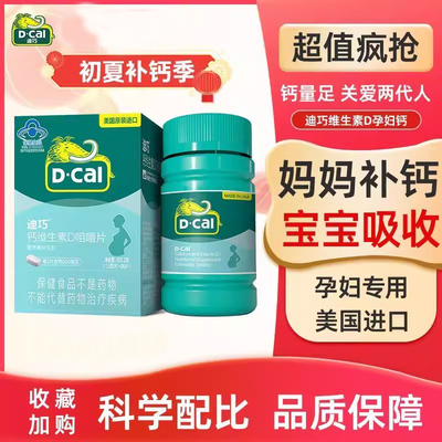 迪巧孕妇咀嚼钙片蓝帽子哺乳期孕期补钙维生素d女性专用碳酸钙片