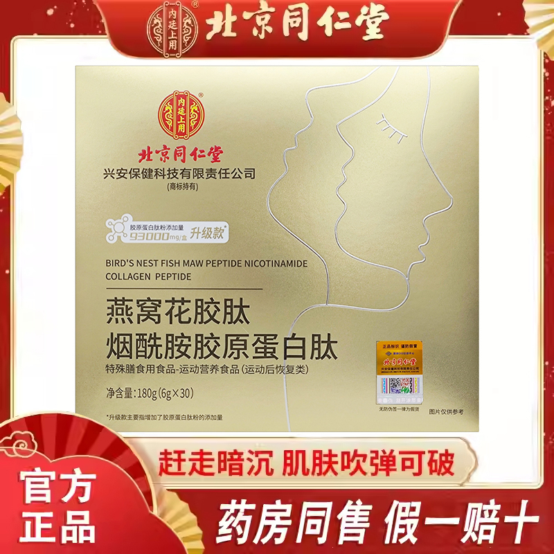 北京同仁堂燕窝烟酰胺胶原蛋白肽180g精华粉液态30袋大盒固体饮料