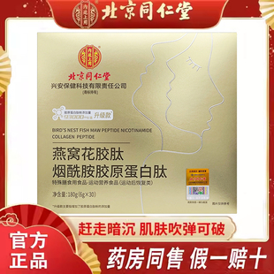 北京同仁堂燕窝烟酰胺胶原蛋白肽180g精华粉液态30袋大盒固体饮料