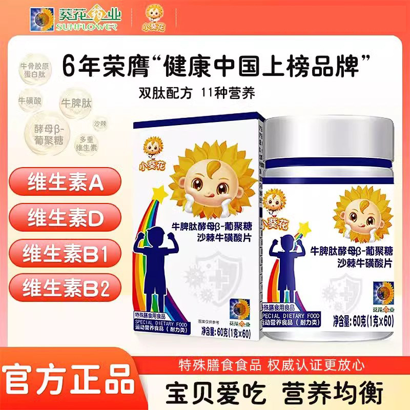 小葵花牛脾肽类酵母β-葡聚糖沙棘牛硫磺酸牛初乳儿童多种维生素