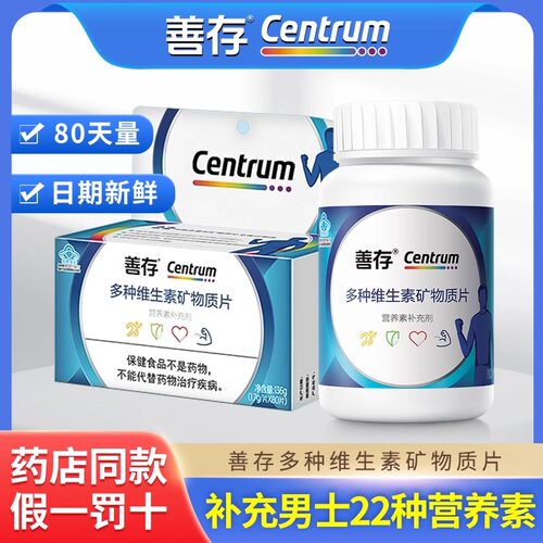 善存男士复合维生素80片vc维生素b多维生物素锌硒片含烟酰胺正品