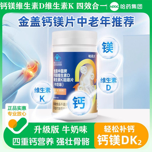 哈药金盖中盖中老年钙片钙镁儿童咀嚼片维DK成人补钙四效合一60粒