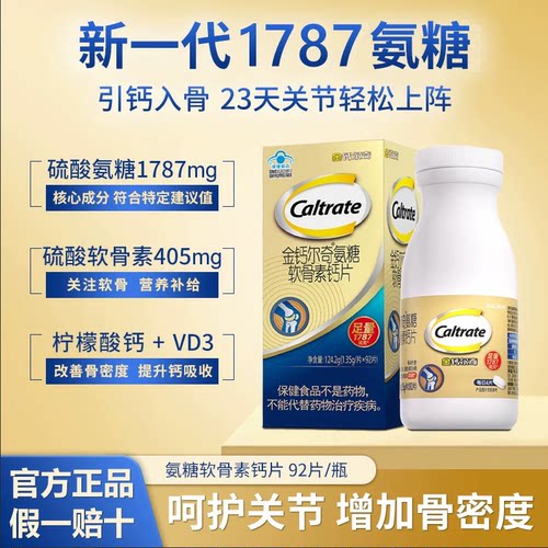 金钙尔奇1787氨糖软骨素柠檬酸钙片维生素d中老年人维骨力护关节