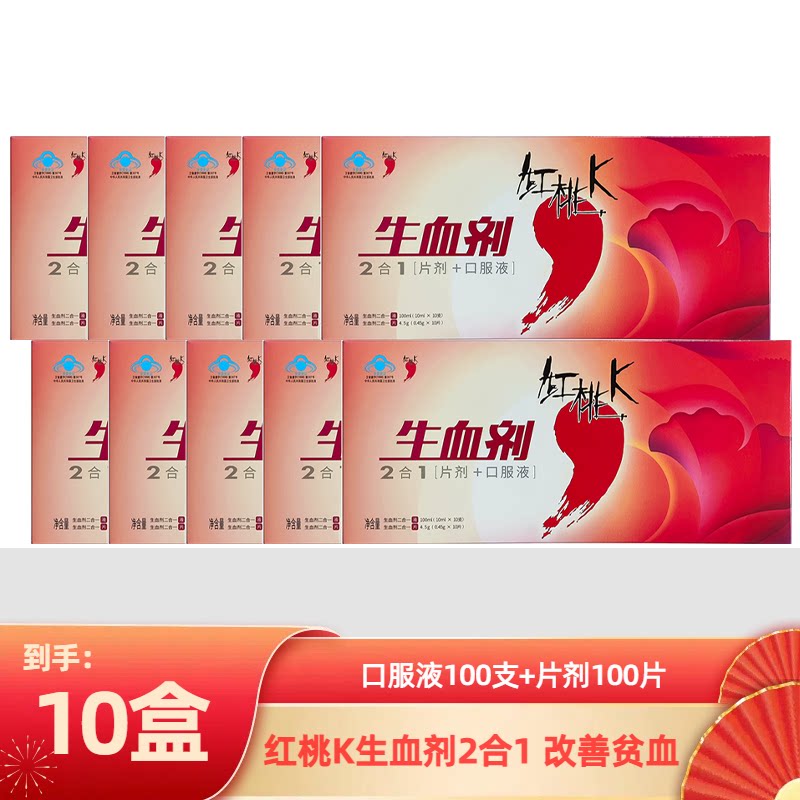 10盒 红桃K生血剂补铁补血贫血女性补气养血铁剂补血补铁口服液