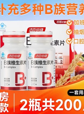 汤臣倍健复合多种维生素B族片100片维BVB含B1B2B6B12加班熬夜常备