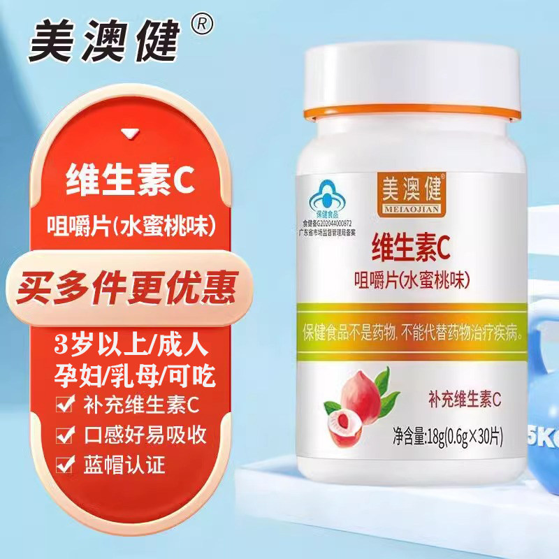 美澳健维生素c钙咀嚼片水蜜桃味30片儿童成人孕妇乳母补充维生素c