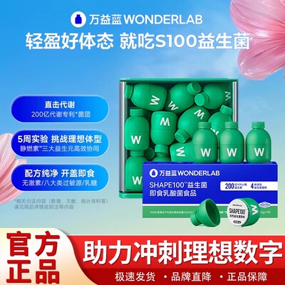 万益蓝WonderLab S100活性益生菌官方正品大人代谢管理冻干粉10瓶