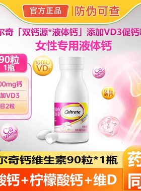 钙尔奇钙片90粒维生素D软胶囊碳酸液体钙成人中老年补钙柠檬酸钙