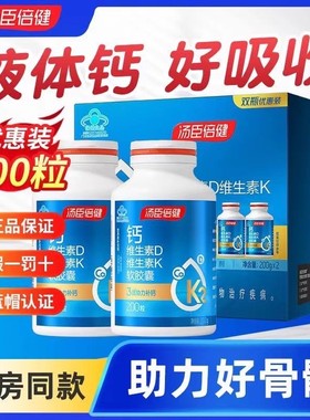2瓶发400粒汤臣倍健液体钙成人青少年老年钙片钙维生素DK 钙礼盒