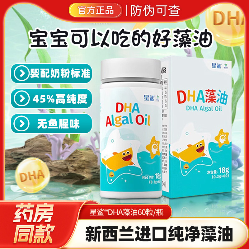 星鲨纯净DHA海藻油60粒新西兰原装进口新生儿孕妇婴幼儿童海藻油图片