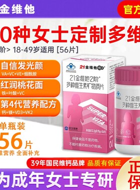 21金维他女性多种复合维生素矿物质片56粒烟酰胺B族维CE钙铁叶酸