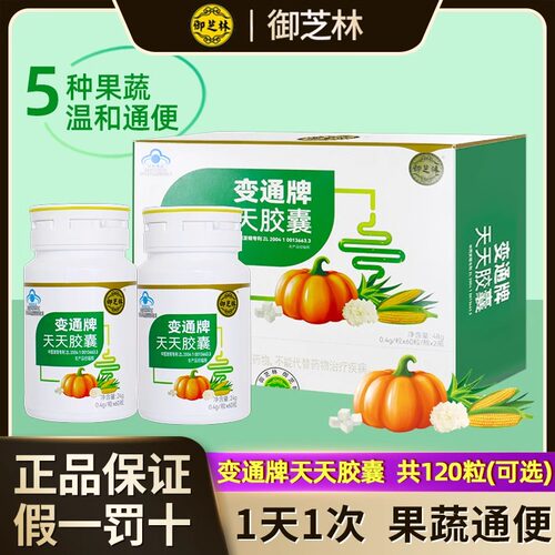 御芝林变通牌天天胶囊60粒/120粒芦荟果蔬提取物便秘排便困难润肠