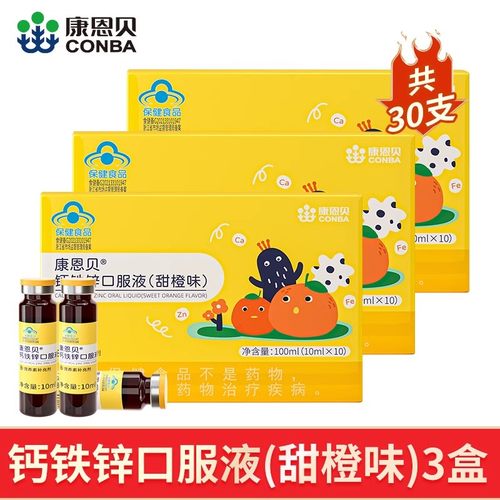康恩贝钙铁锌口服液10瓶*3盒葡萄糖酸钙口溶液儿童青少年补锌补钙