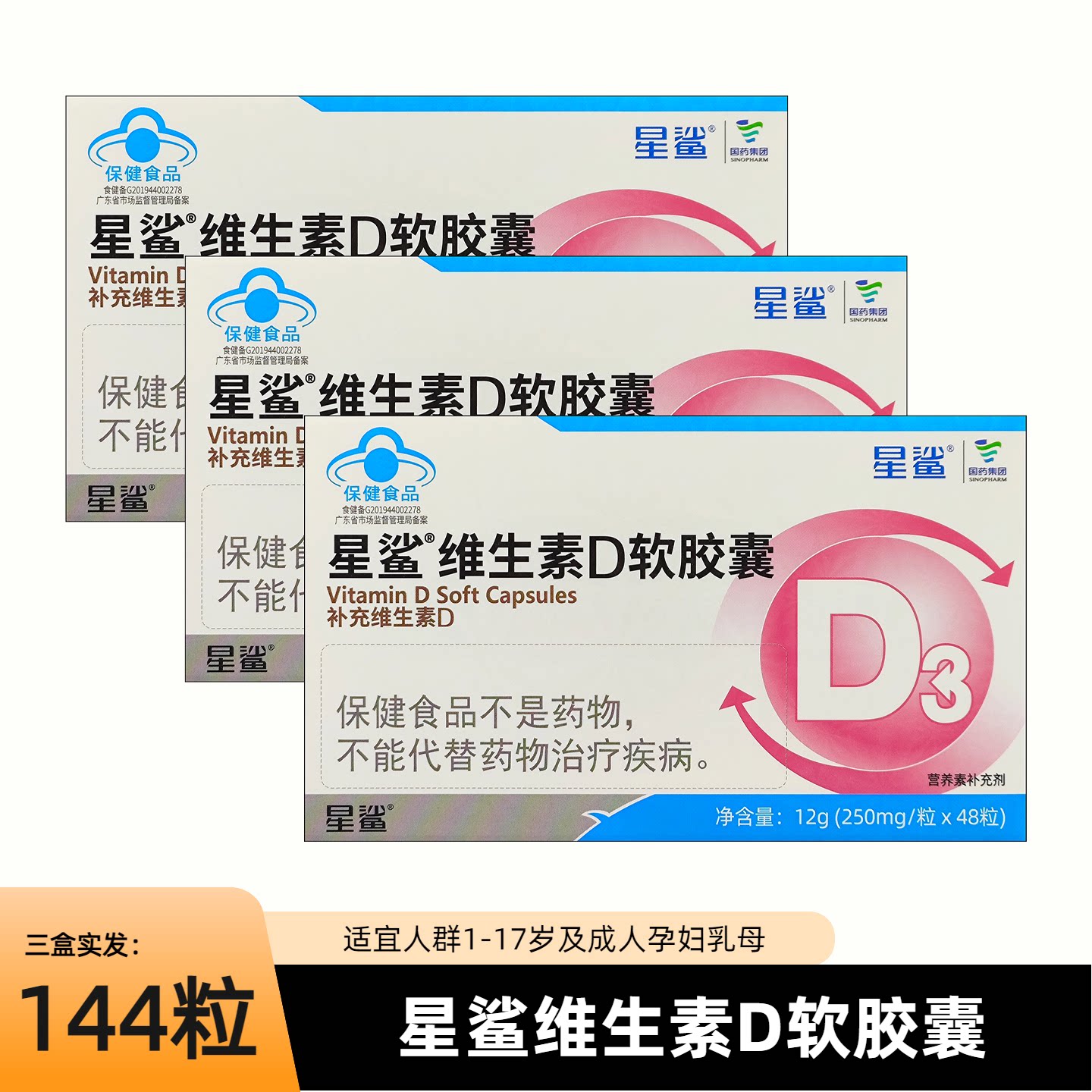 48粒装星鲨维生素d3软胶囊vd维d孕妇正品婴儿儿童钙片成人中老年