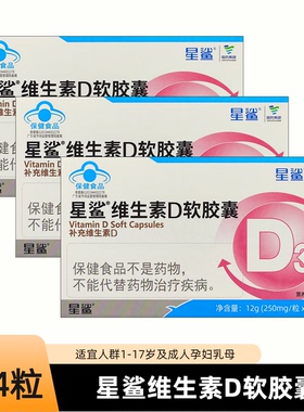 48粒装星鲨维生素d3软胶囊vd维d孕妇正品婴儿儿童钙片成人中老年