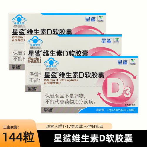 48粒装星鲨维生素d3软胶囊vd维d孕妇正品婴儿儿童钙片成人中老年