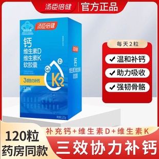 汤臣倍健液体钙维生素dk软胶囊120碳酸钙男女性补钙钙片中老年人