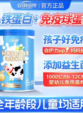 安琪纽特乳铁蛋白益生菌调制乳粉儿童蛋白粉营养粉免疫球蛋白乳清