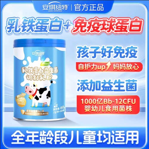 安琪纽特乳铁蛋白益生菌调制乳粉儿童蛋白粉营养粉免疫球蛋白乳清