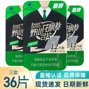 鹰牌野山花旗参含片0.7g*12片/盒免疫调节适合免疫力低下者正品