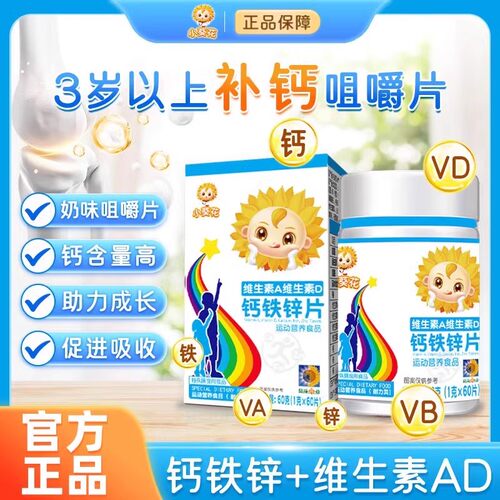 小葵花维生素A维生素D3钙铁锌片儿童青少年咀嚼片3岁以上补钙营养