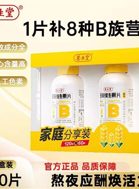 180片礼盒养生堂B族维生素vb片成人多种复合B族维生素B1B2B6B12片