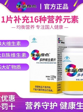 生命维他复合维生素矿物质片120粒官方正品VCVB族维b族多种维生素