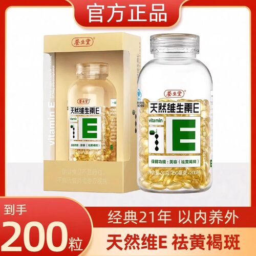 养生堂天然维生素e软胶囊200粒成人男女美容搽脸黄褐斑官方正品