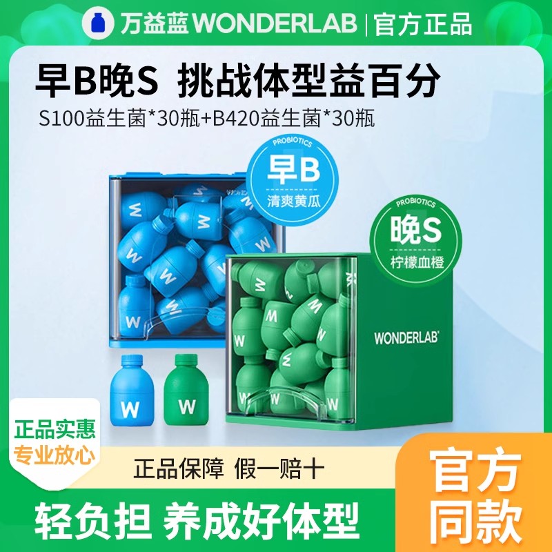 万益蓝wonderlab活性益生菌B420成年大人肠胃道益生元体重管理菌