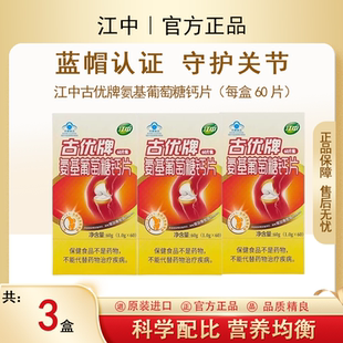 江中古优氨基葡萄糖钙片氨糖软骨素加钙中老年腰腿关节疼痛补钙