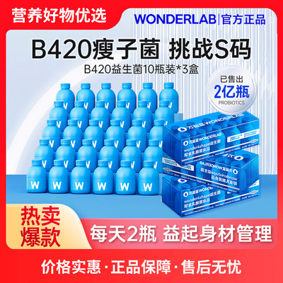 万益蓝wonderlab B420益生菌粉小蓝瓶成人体重代谢管理官方正品