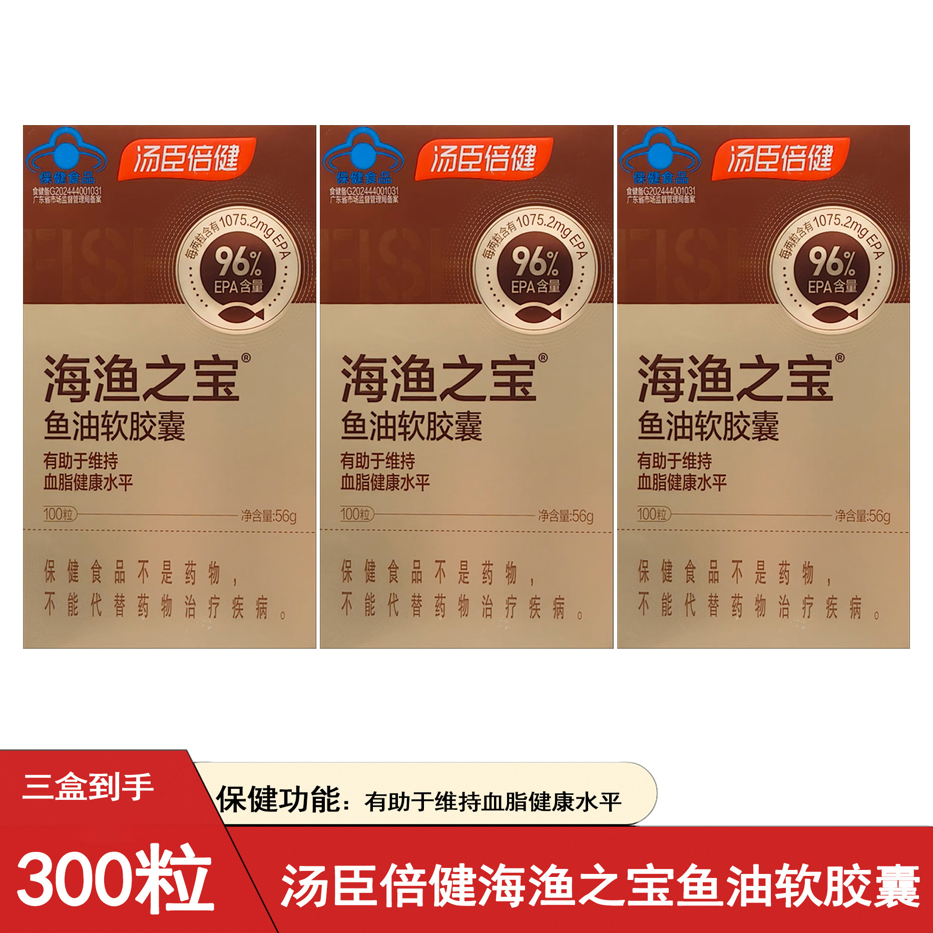 汤臣倍健海渔之宝高纯度96%epa鱼油深海鱼软胶囊中老年父母血脂高