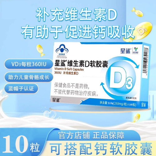 星鲨维生素D3软胶囊10粒