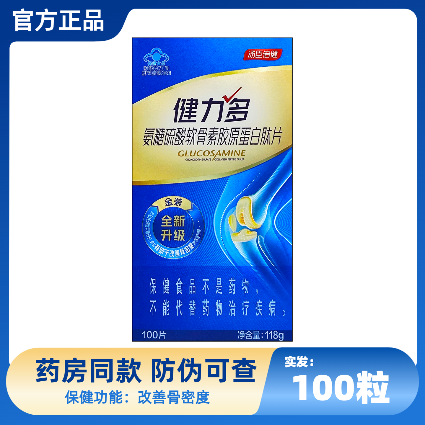 汤臣倍健健力多氨糖硫酸软骨素胶原蛋白肽片100片关节增强骨密度